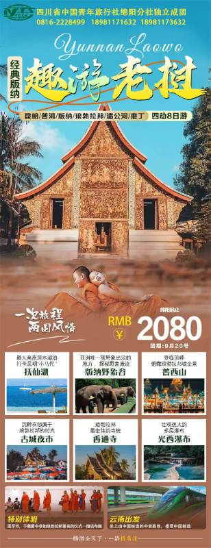 趣(qù)游老挝·经典版纳四动8日游推(tuī)荐会(huì)