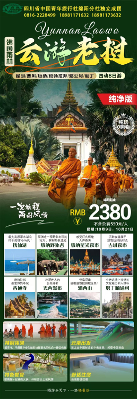 趣游老挝(wō)·经典版纳四动8日(rì)游推荐(jiàn)会