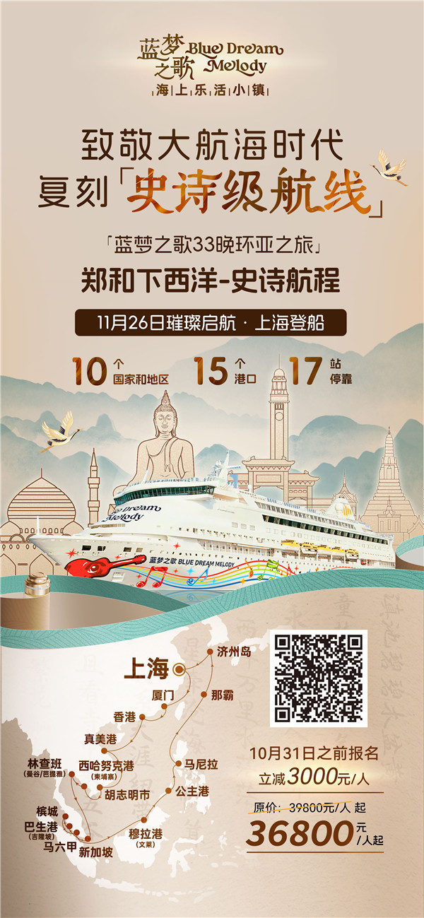 史诗下(xià)西洋 蓝梦(mèng)之哥33晚长歌行