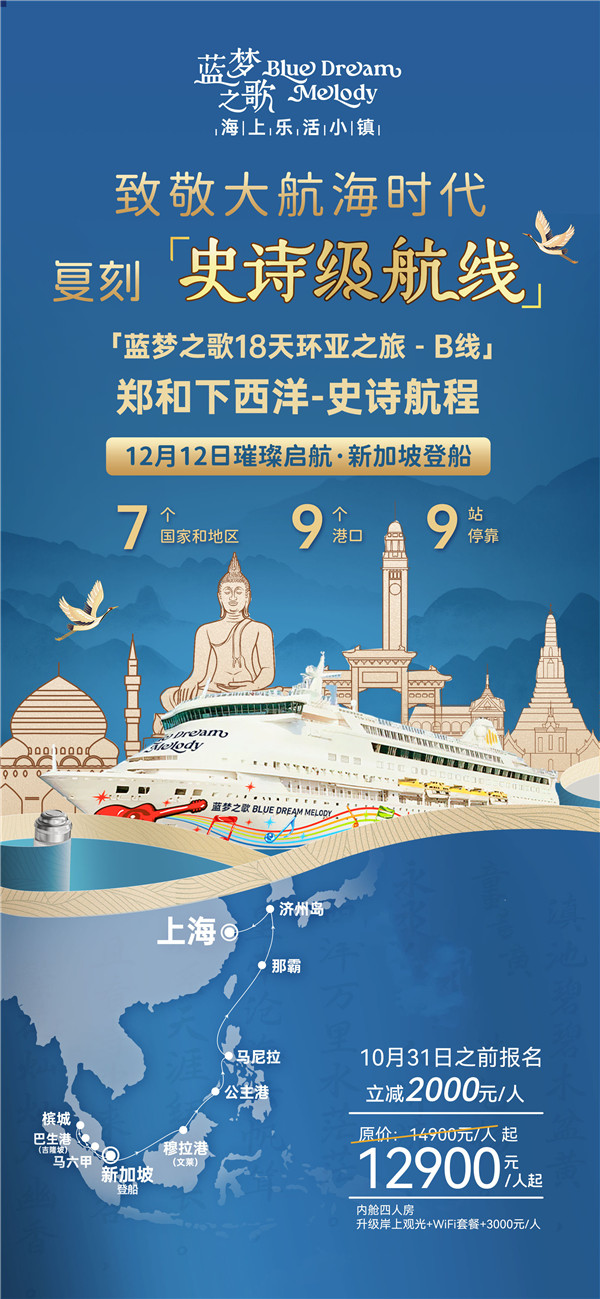 蓝(lán)梦(mèng)之(zhī)歌 新加坡上船上海下船(chuán) 17晚18天(B线)