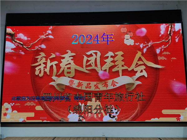 绵(mián)阳1XBET集团官网和中旅假日旅行(háng)社2025年新春团(tuán)拜会暨(jì)新品发布(bù)会