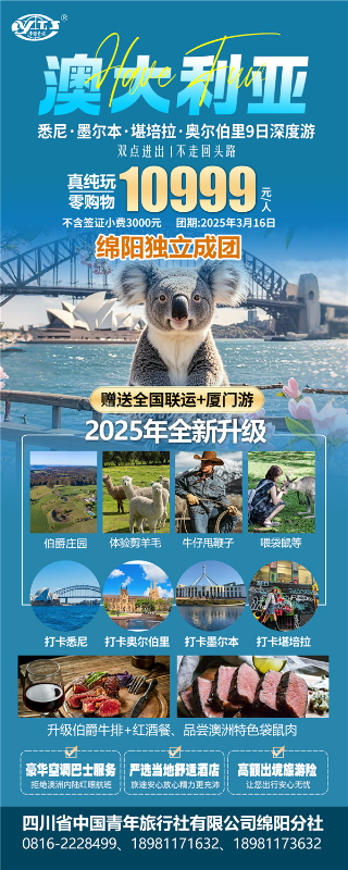 四川中青旅绵阳分社独家定制圆(yuán)梦系列 - 9天澳洲一国4地深度游